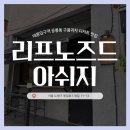 리프노즈드아쉬지 | [공릉동] 리프노즈드아쉬지 :: 까눌레와 구움과자가 맛있는 태릉입구역 디저트 맛집 재방문 후기