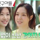 8월31일 드라마 엄마친구아들 서지혜의 작업실 방문한 정소민, 궁금증 폭발에 도파민 터짐 영상 이미지