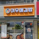 씨유 평택편한세상점 | [​평택 화양지구 맛집 ] 트렌디한 맛의 여우애김밥 평택화양점,솔직후기 (내돈내산)