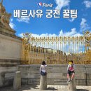 어송리대문다리 화장실 | [아이와 파리여행] 베르사유 궁전 꿀팁 (짐 보관소 및 컨시어지, 무료 오디오 가이드, 대기 없는 화장실)
