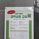 과학 실험 교실 | 국립광주과학관 주말 학부모 과학실험 교실