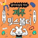 픽스볼더 | 제주 신상 클라이밍장 투어 후기 픽스볼더 아라점