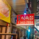 광명식육점