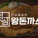 진심왕돈까스 장안점 네이버블로그
