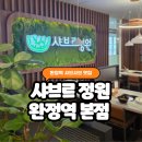 완정역 | 샤브샤브에 마라탕까지 가능한 완정역맛집, 샤브르정원 솔직후기