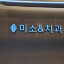 미소앤치과의원 이미지