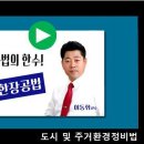 이동휘교수의 한장공법(6) 도시및 주거환경정비법 이미지