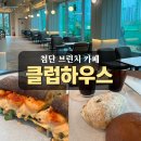 광주북구시니어클럽 자연으로 | [내돈내산] 첨단 브런치 대형카페 '클럽하우스 베이커리' 도심속 힐링공간 추천!