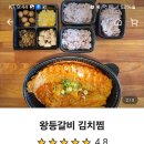 왕등갈비 김치찜