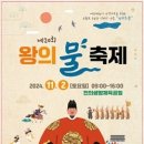 전의 생활체육공원에서 제20회 왕의물 축제 개최...볼거리 풍성 이미지