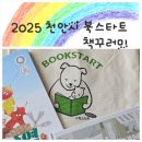 도솔도서관 | 2025 천안시 북스타트 책꾸러미 수령 방법 및 책꾸러미 구성 후기까지.