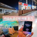 인터넷조인클럽 | 라오스 노니투어 조인밴 비엔티안에서 방비엥 요금 이용 후기