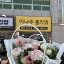 아나주플라워 | [경산 꽃집, 아나주플라워 : 옥곡동 24시 무인 꽃집 추천]
