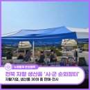 전북군산한마음지역자활센터 | 군산시, 전북 자활 생산품 시·군 순회장터...&#39;30여 종 판매·전시&#39;