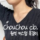 맞춤 제작 원석목걸이 5만원대악세사리 선물 슈슈클로 커스텀 목걸이 오팔펄 진주펄 추천