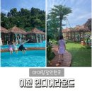 이천 인디어라운드 코코몰디브 방갈로 미온수 수영장 다녀온 리얼 후기