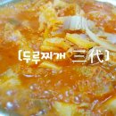 두루찌개3대 이미지