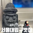 서울대입구역맛집 제주 향토 음식 몸국과 돔베고기가 있는 소주 3000원의 제주국수임당 후기