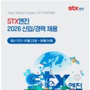 [STX엔진] 2026 신입/경력 채용(~06.04) 이미지