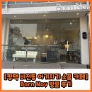 본노브(Born Nov) | [평택 비전동 아기자기 소품 카페] Born Nov 방문 후기