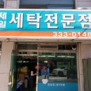 제일수선세탁 네이버블로그