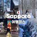 유성호텔구내세탁소 | 홋카이도 삿포로 3박 4일 여행코스 패키지 후기 비용 등 총정리 내돈내산