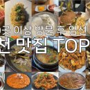 한나루 민어회 | 인천 I 인천 로컬 맛집 TOP10 _ 100곳 리뷰 후 엄선한 찐또배기