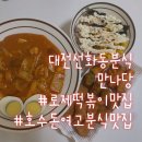 호수돈여자고등학교 | 대전 선화동분식 만나당 로제떡볶이 모듬튀김 참치컵밥