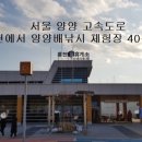 홍천(양양)휴게소 이미지