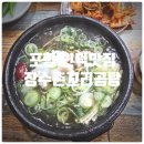 인덕 | 포항 인덕맛집 『 장수촌꼬리곰탕 』 갈낙탕 솔직후기