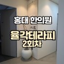 율각테라피 새살침 홍대 한의원 관리 솔직후기