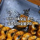 금호장어숯불구이 이미지