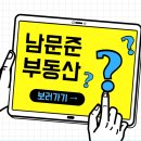 남문공인중개사사무소 네이버블로그