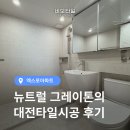 대전안전공사 | 대전타일시공 전민동 엑스포아파트 뉴트럴 그레이톤 욕실 공사 후기
