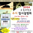 2024학년도 전국 교육대학 종합 설명회 이미지