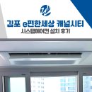 e-편한세상 | 김포 e편한세상 캐널시티 시스템에어컨 설치 후기