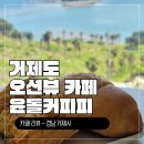 윤돌커피 | [거제,통영 2박3일 가족여행] 거제 윤돌커피 방문 후기 : 오션뷰 좋은 거제도카페 추천 🌊☕️