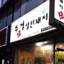 뚜껑열린돼지 이미지