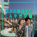 세븐일레븐 서면대한극장점 | 로우스 할리우드 호텔,LA엘에이 여행 추천 숙소,돌비극장,워크 오브 페임