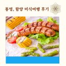 다수초등학교 | 통영, 함양 미식여행 후기