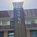 시골쉼터 | 경기도 파주요양원 사랑의쉼터 보호자 찐 후기..!