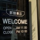 기린반점 이미지