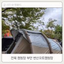 부안오토 | 전북 캠핑장 추천 갯벌체험 하기 좋은 부안 변산 오토캠핑장에서 가을캠