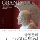 그리스이탈리아 그랜드투어 이미지