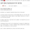 (강릉부동산 NO.1 "사임당공인중개사") 원주, 동해 미분양관리지역 재지정 이미지