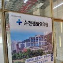 순천센트럴의원 이미지