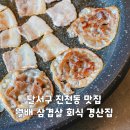 진천동롯데리아앞 | 달서구 진천동 맛집 월배 삼겹살 회식 경산집