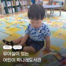 학나래도서관 | 인천 미추홀 학나래도서관 아기 책육아 어린이도서관 유아실 방문 후기