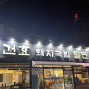 건효돼지국밥 이미지