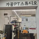 가꿈PT 스튜디오 이미지
